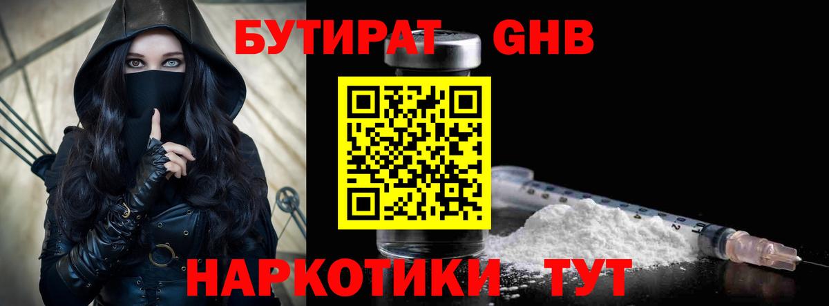БУТИРАТ GHB Орск