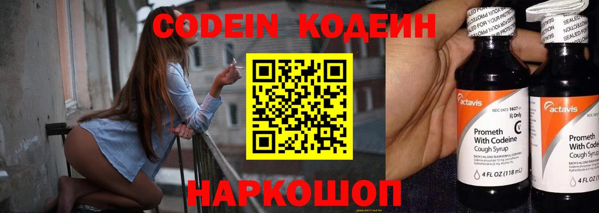 Кодеин напиток Lean (лин)  Кодеиновый сироп Lean Purple Drank  Вход с VPN  Орск 
